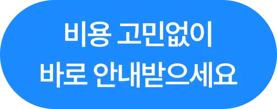 비용 고민없이 바로 안내받으세요