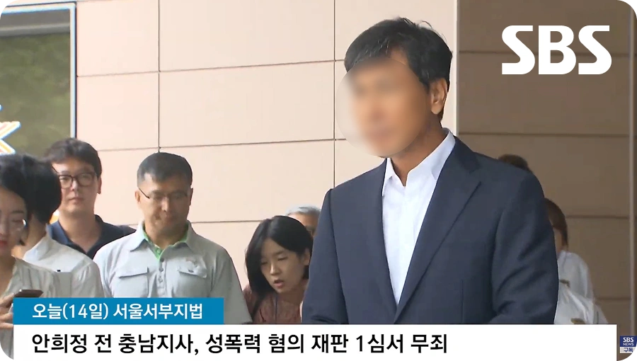 SBS - 전 충남지사 성폭력 혐의 재판 1심 무죄