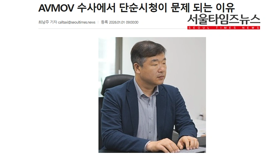 서울타임즈 - AVMOV 사건 단순 시청의 위험성