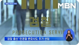 MBN 뉴스 - 전 충남지사 판검사 출신 거물급 변호인단 꾸려