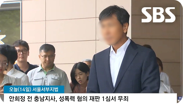 SBS 뉴스 - 전 충남지사 성폭력 혐의 재판 1심 무죄