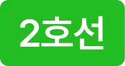 2호선