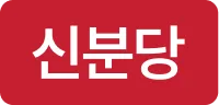 신분당선