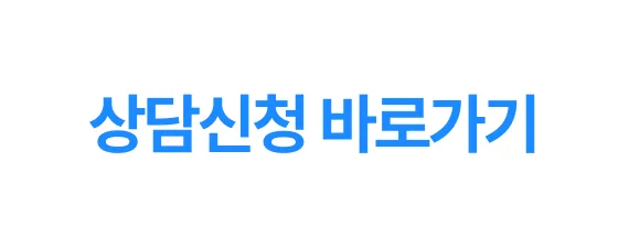 상담신청 바로가기